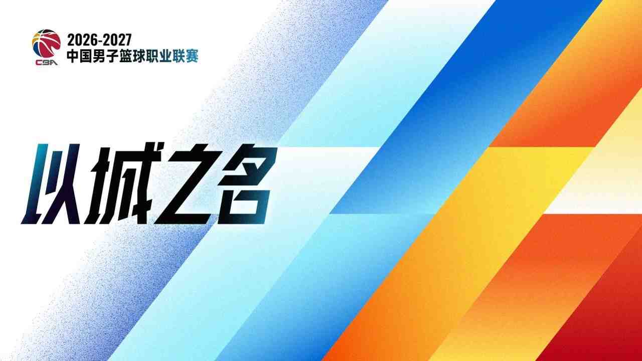 CBA常规赛1-5轮:分差在2分及以内的5场 分差在10分及以内的22场